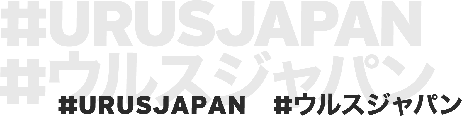 #URUSJAPAN #ウルスジャパン